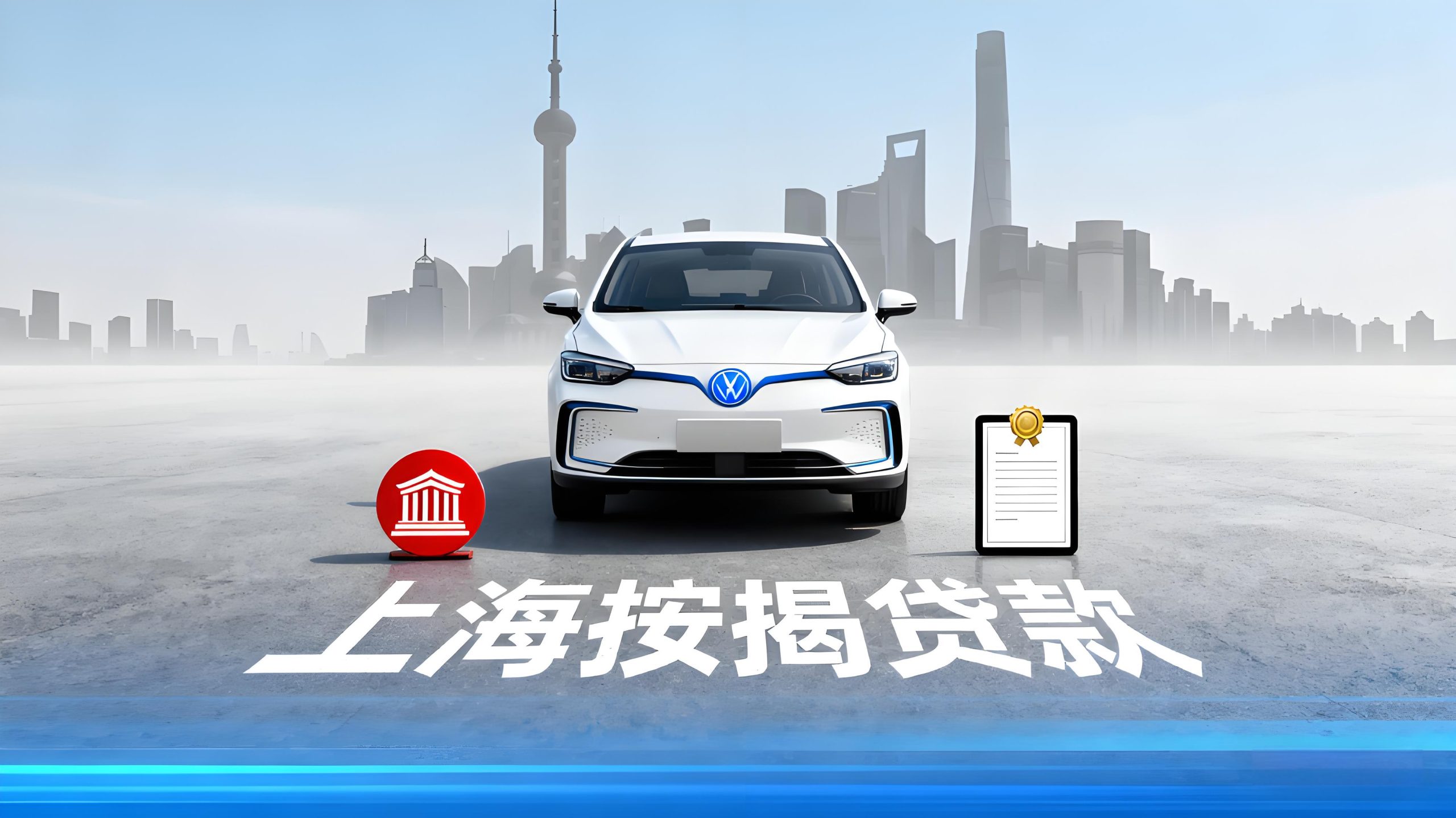 上海按揭車抵押貸款哪里有(無抵押汽車貸款條件)？ (http://www.ssksuo.cn/) 知識問答 第1張