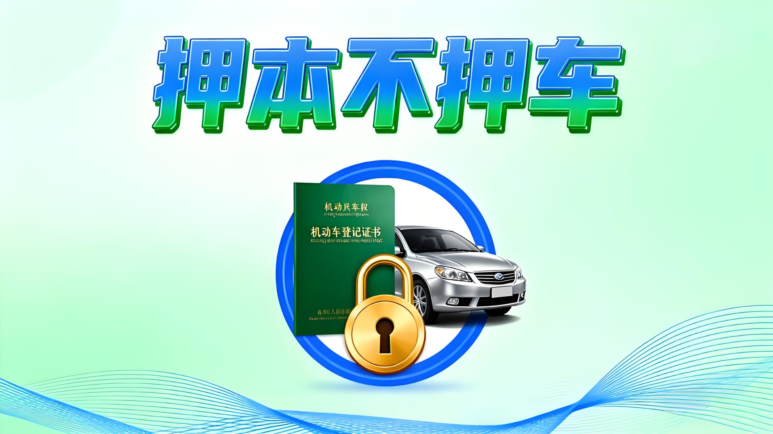車輛押證借款( 上海押證不押車的貸款公司)？ (http://www.ssksuo.cn/) 知識問答 第1張