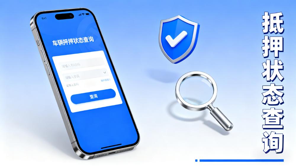 車輛抵押狀態(tài)如何查詢(查詢車輛是否抵押)？ (http://www.ssksuo.cn/) 知識問答 第1張